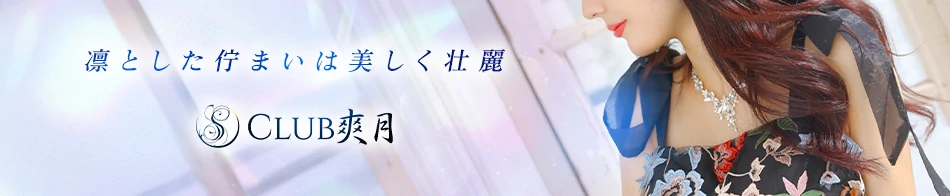 Club 爽月