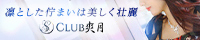 Club 爽月