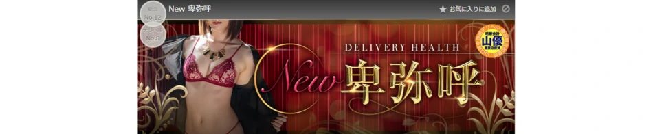 New 卑弥呼