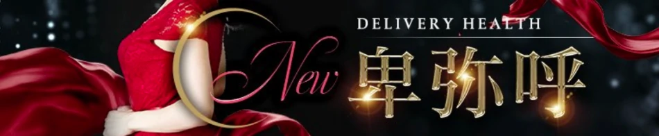 New 卑弥呼