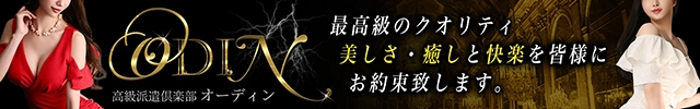 高級派遣倶楽部オーディン