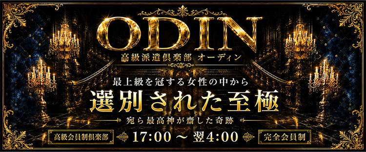 高級派遣倶楽部オーディン