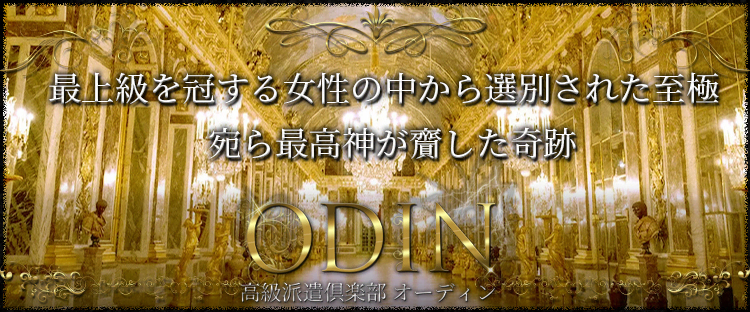 高級派遣倶楽部オーディン