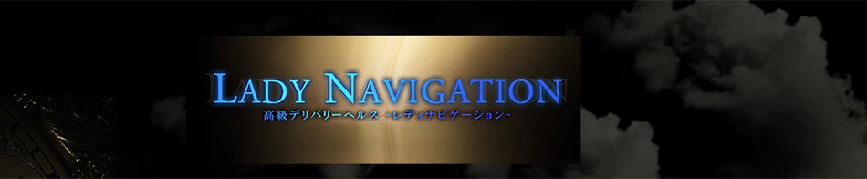 LADY NAVIGATION（レディナビゲーション）