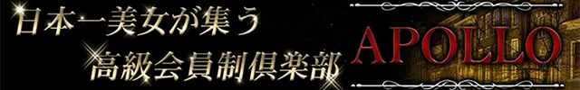 高級会員制倶楽部APOLLO～アポロ～