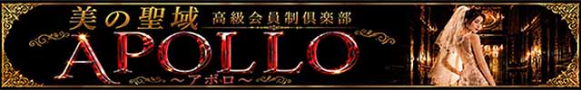 高級会員制倶楽部APOLLO～アポロ～