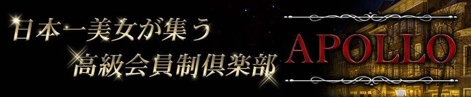 高級会員制倶楽部APOLLO～アポロ～