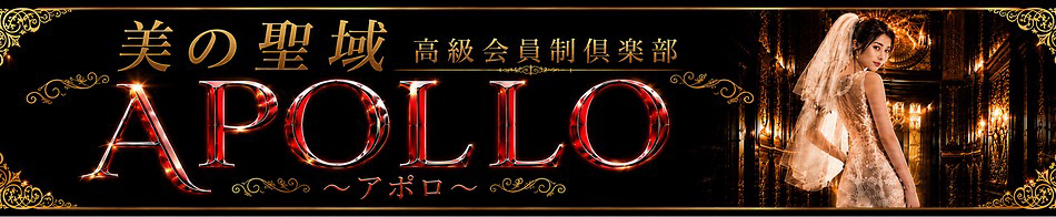 高級会員制倶楽部APOLLO～アポロ～