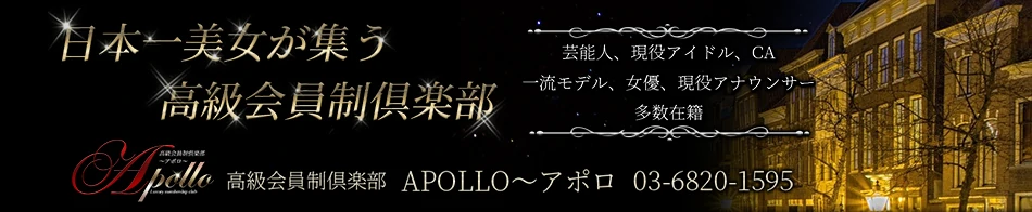 高級会員制倶楽部APOLLO~アポロ~