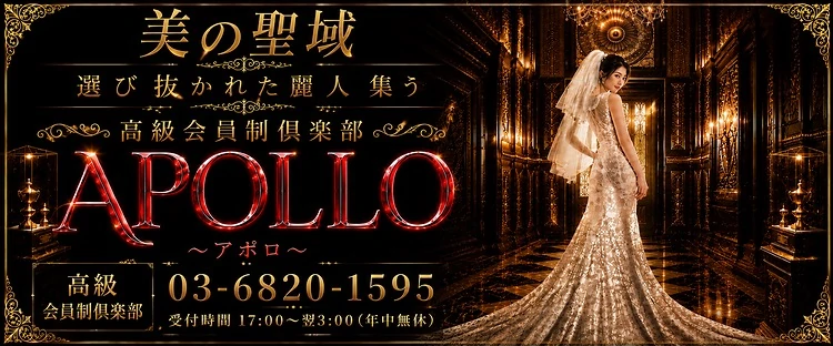 高級会員制倶楽部APOLLO~アポロ~