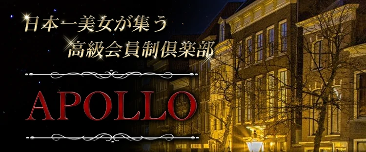高級会員制倶楽部APOLLO～アポロ～
