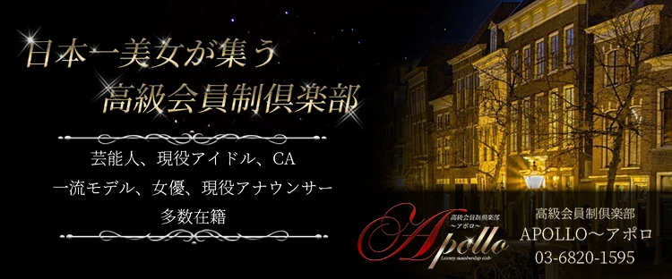 高級会員制倶楽部APOLLO～アポロ～