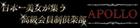 高級会員制倶楽部APOLLO～アポロ～