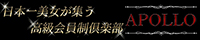 高級会員制倶楽部APOLLO～アポロ～