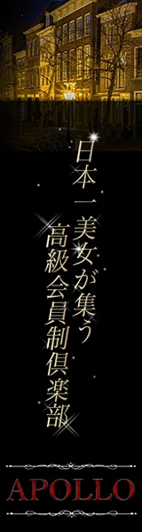 高級会員制倶楽部APOLLO～アポロ～