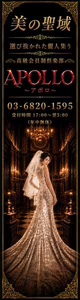 高級会員制倶楽部APOLLO～アポロ～