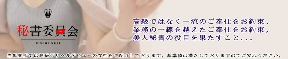 秘書委員会