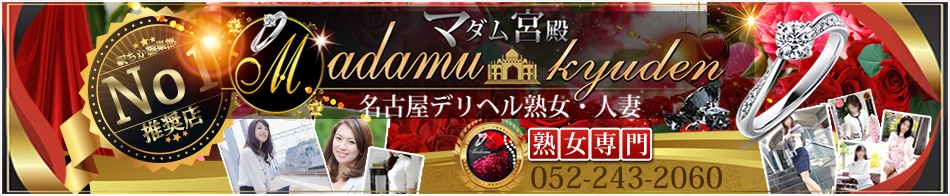 デリヘル熟女・人妻マダム宮殿 名古屋 
