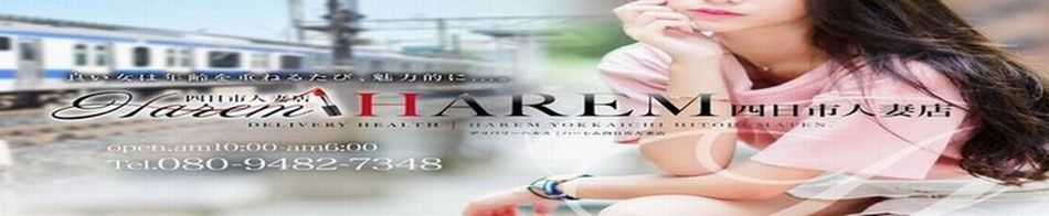 HAREM 人妻 四日市・鈴鹿店