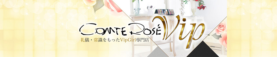 コンテローゼVIP