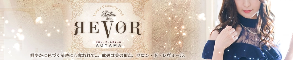 Salon de Revor～サロン・ド・レヴォール～