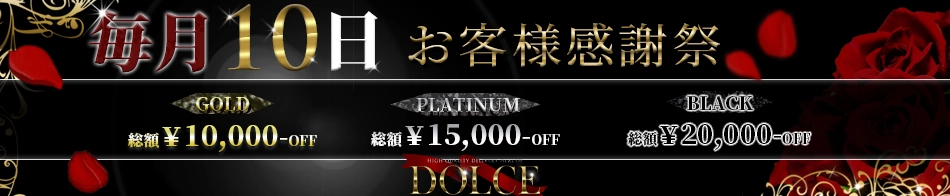 高級会員制倶楽部DOLCE~ドルチェ~