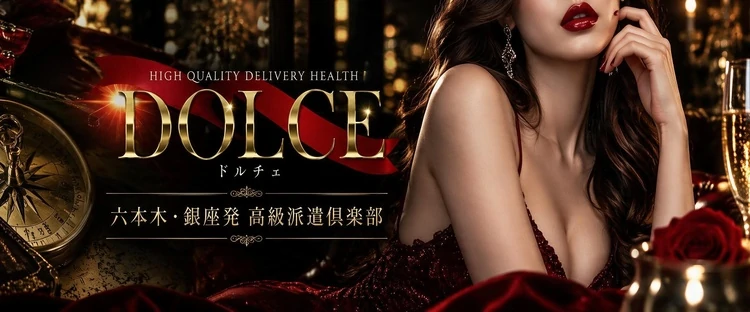 高級会員制倶楽部DOLCE~ドルチェ~