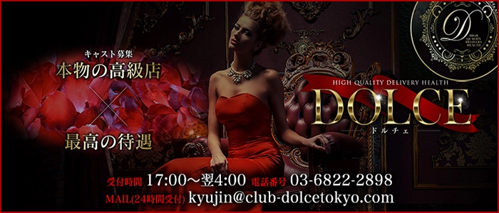 高級会員制倶楽部DOLCE～ドルチェ～
