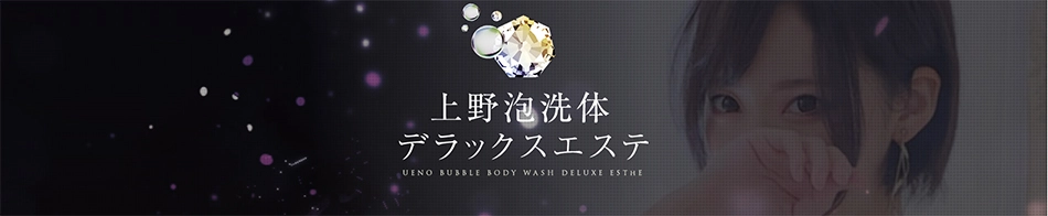 上野泡洗体デラックスエステ