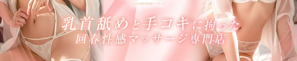 えちちSPA-えっちな回春性感マッサージ-上野店
