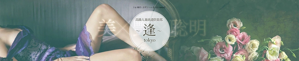 ～逢～Tokyo