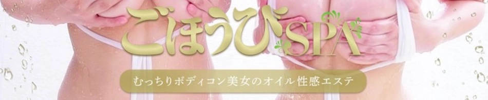 本家ごほうびSPA広島店