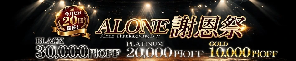 六本木・恵比寿高級デリヘル「CLUB ALONE」