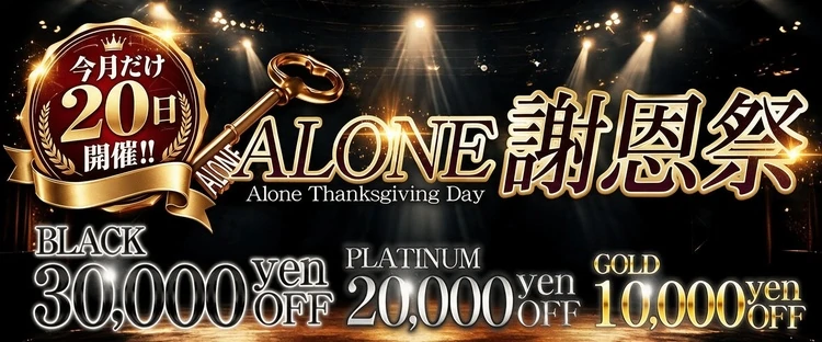 六本木・恵比寿高級デリヘル「CLUB ALONE」