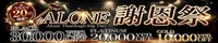 六本木・恵比寿高級デリヘル「CLUB ALONE」
