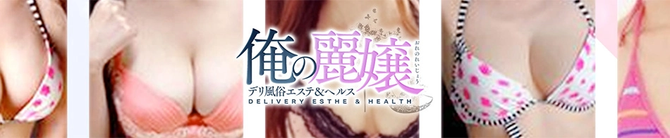 俺の麗嬢