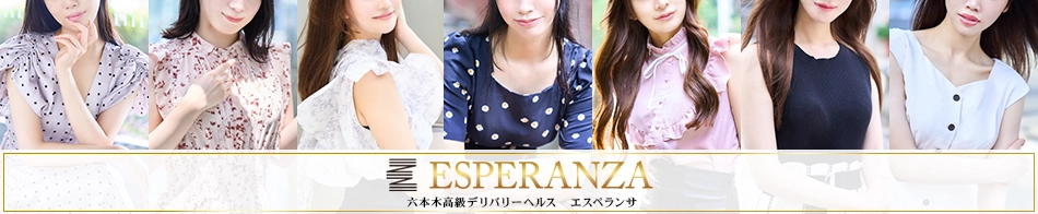 ESPERANZA～エスペランサ～