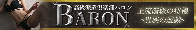 渋谷・六本木高級デリヘル「高級派遣倶楽部 BARON～バロン～」