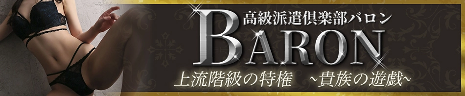 渋谷・六本木高級デリヘル「高級派遣倶楽部 BARON～バロン～」