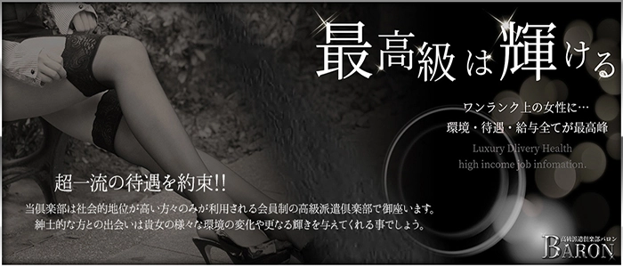 渋谷・六本木高級デリヘル「高級派遣倶楽部 BARON~バロン~」