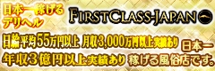ファーストクラスジャパン