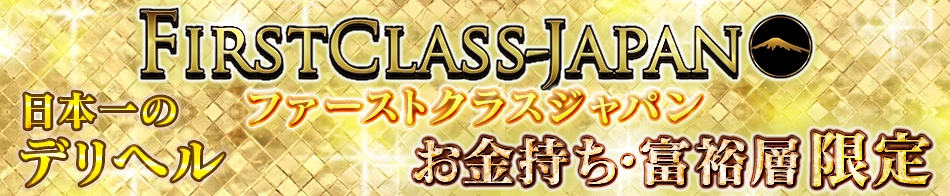 ファーストクラスジャパン