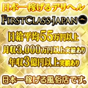 ファーストクラスジャパン
