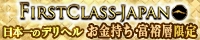 ファーストクラスジャパン