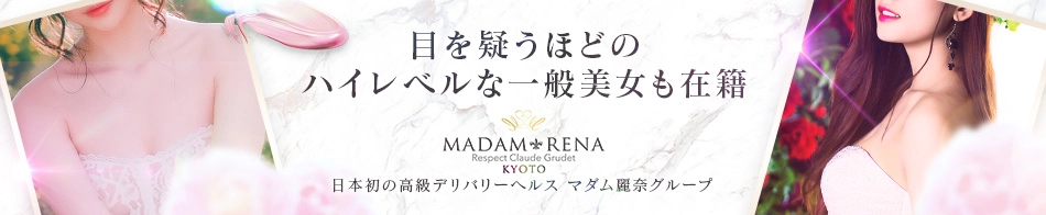 マダム麗奈京都