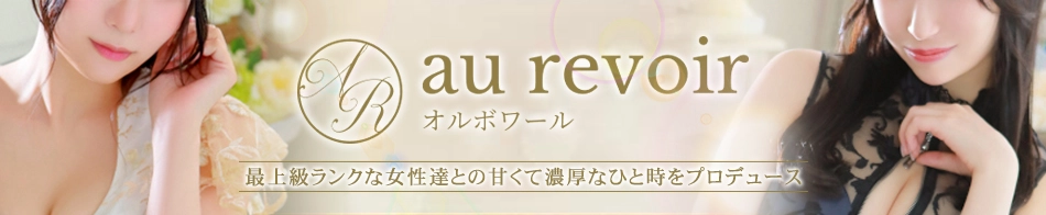 au revoir(オルボワール)