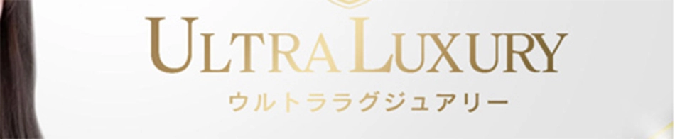 ウルトララグジュアリー