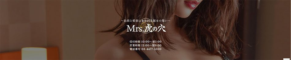 ミセス虎の穴