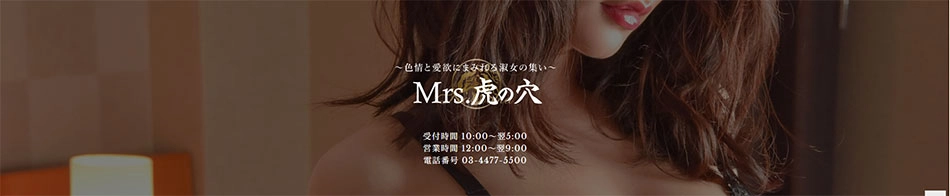 ミセス虎の穴