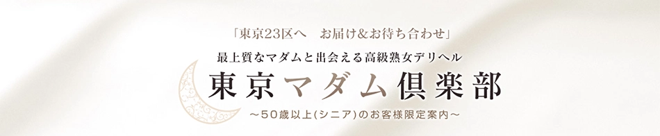 東京マダム倶楽部